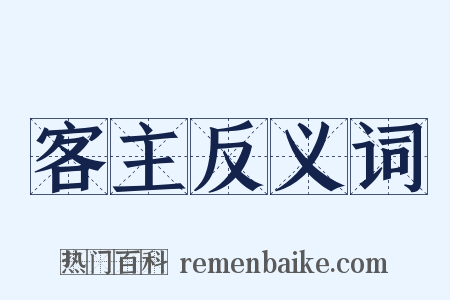 客主反义词是什么意思的图片